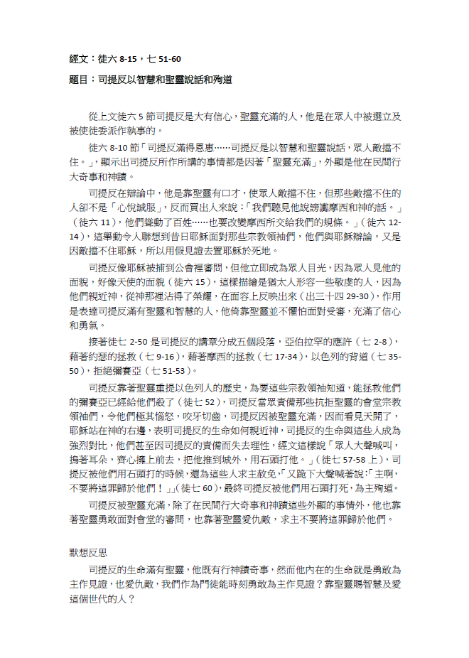 2023年7月16日 徒六8-15，七51-60﹝司提反以智慧和聖靈說話和殉道﹞